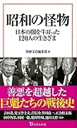 昭和の怪物 日本の闇を牛耳った120人の生きざま