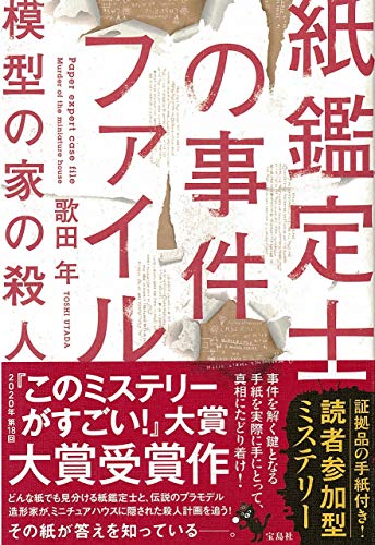 紙鑑定士の事件ファイル模型の家の殺人