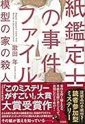 紙鑑定士の事件ファイル模型の家の殺人