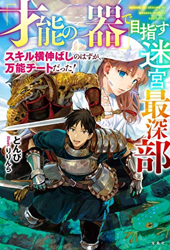 「才能の器」で目指す迷宮最深部 スキル横伸ばしのはずが、万能チートだった!