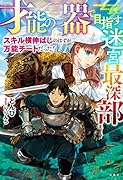 「才能の器」で目指す迷宮最深部 スキル横伸ばしのはずが、万能チートだった!