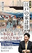 江戸の家計簿 カラー版