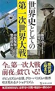 世界史としての第一次世界大戦