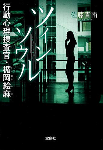 ツインソウル 行動心理捜査官・楯岡絵麻
