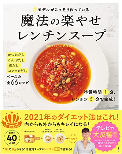 AmazonでAtsushiの#モデルがこっそり作っている魔法の楽やせレンチンスープ。アマゾンならポイント還元本が多数。Atsushi作品ほか、お急ぎ便対象商品は当日お届けも可能。また#モデルがこっそり作っている魔法の楽やせレンチンスープもアマゾン配送商品なら通常配送無料。