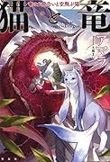 猫と竜 竜のお見合いと空飛ぶ猫