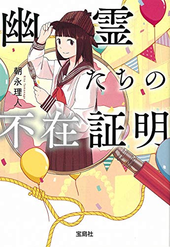 幽霊たちの不在証明