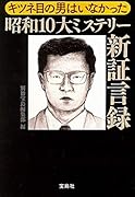 キツネ目の男はいなかった 昭和10大ミステリー新証言録