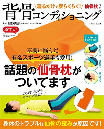 Amazonで日野 秀彦の寝るだけで腰らくらく! 仙骨枕つき背骨コンディショニング (TJMOOK)。アマゾンならポイント還元本が多数。日野 秀彦作品ほか、お急ぎ便対象商品は当日お届けも可能。また寝るだけで腰らくらく! 仙骨枕つき背骨コンディショニング (TJMOOK)もアマゾン配送商品なら通常配送無料。
