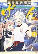 このマンガがすごい! comics 異世界居酒屋「げん」 4