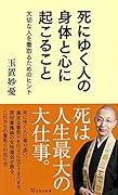 死にゆく人の身体と心に起こること 大切な人を看取るためのヒント