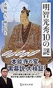 明智光秀10の謎