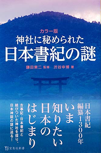 カラー版 神社に秘められた日本書紀の謎