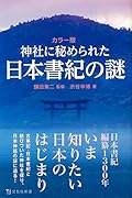 カラー版 神社に秘められた日本書紀の謎