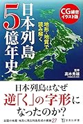 CG細密イラスト版 地形・地質で読み解く日本列島5億年史