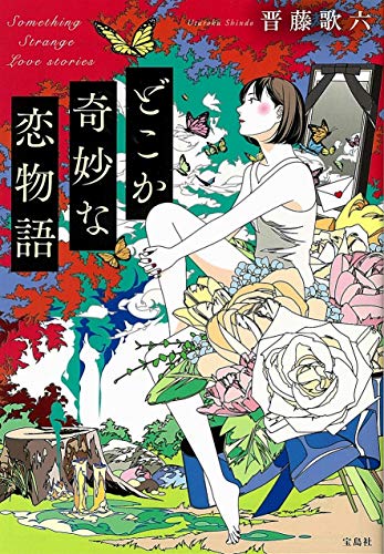 どこか奇妙な恋物語