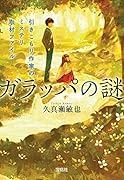 ガラッパの謎 引きこもり作家のミステリ取材ファイル
