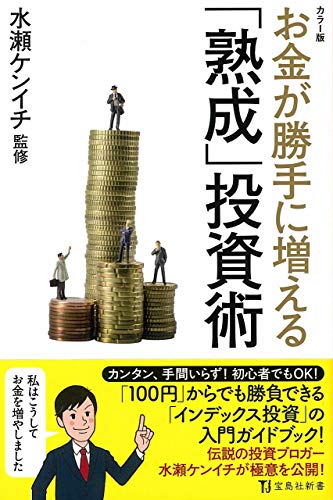 カラー版 お金が勝手に増える「熟成」投資術