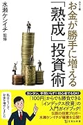 カラー版 お金が勝手に増える「熟成」投資術