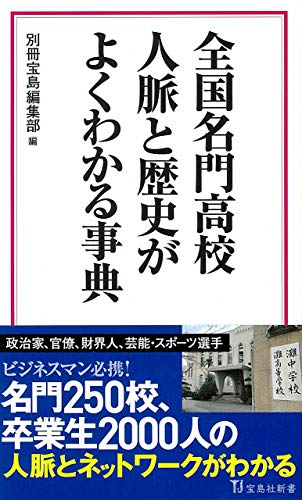 全国名門高校 人脈と歴史がよくわかる事典