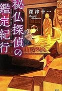 秘仏探偵の鑑定紀行