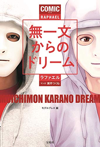 Amazonでラファエル, モデルプレスのマンガ 無一文からのドリーム。アマゾンならポイント還元本が多数。ラファエル, モデルプレス作品ほか、お急ぎ便対象商品は当日お届けも可能。またマンガ 無一文からのドリームもアマゾン配送商品なら通常配送無料。