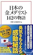 日本の金メダリスト 142の物語
