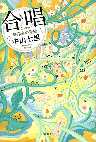合唱 岬洋介の帰還