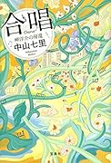 合唱 岬洋介の帰還