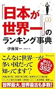 「日本が世界一」のランキング事典