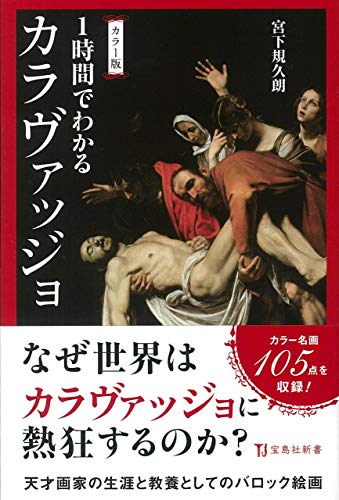 カラー版 1時間でわかるカラヴァッジョ