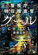 警視庁特任捜査官 グール