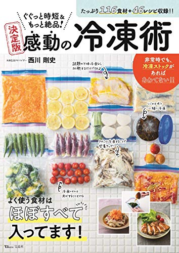 Amazonで西川 剛史, のぐぐっと時短&もっと絶品! 決定版 感動の冷凍術 (TJMOOK)。アマゾンならポイント還元本が多数。西川 剛史, 作品ほか、お急ぎ便対象商品は当日お届けも可能。またぐぐっと時短&もっと絶品! 決定版 感動の冷凍術 (TJMOOK)もアマゾン配送商品なら通常配送無料。