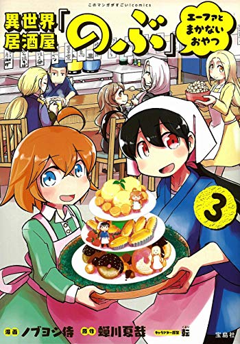 異世界居酒屋「のぶ」 エーファとまかないおやつ(3)