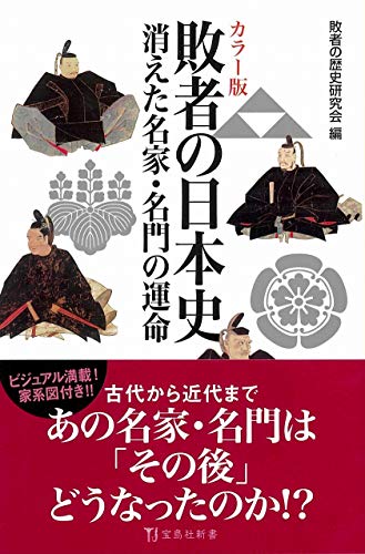カラー版 敗者の日本史 消えた名家・名門の運命
