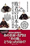 カラー版 敗者の日本史 消えた名家・名門の運命
