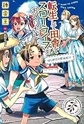 転生して田舎でスローライフをおくりたい はじめての家族旅行