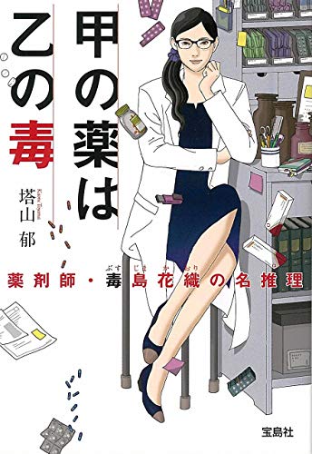 甲の薬は乙の毒 : 薬剤師・毒島花織の名推理