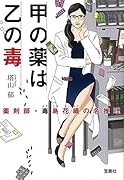 甲の薬は乙の毒 薬剤師・毒島花織の名推理