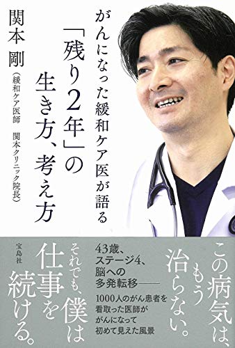 Amazonで関本 剛のがんになった緩和ケア医が語る「残り2年」の生き方、考え方。アマゾンならポイント還元本が多数。関本 剛作品ほか、お急ぎ便対象商品は当日お届けも可能。またがんになった緩和ケア医が語る「残り2年」の生き方、考え方もアマゾン配送商品なら通常配送無料。