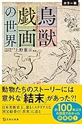 カラー版 鳥獣戯画の世界