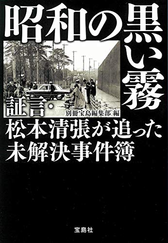 昭和の黒い霧 証言・松本清張が追った未解決事件簿