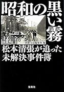 昭和の黒い霧 証言・松本清張が追った未解決事件簿