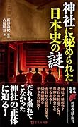 神社に秘められた日本史の謎