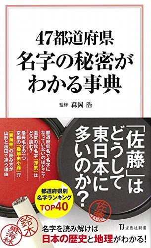 47都道府県 名字の秘密がわかる事典