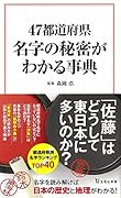 47都道府県 名字の秘密がわかる事典