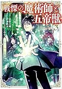 戦慄の魔術師と五帝獣(3)