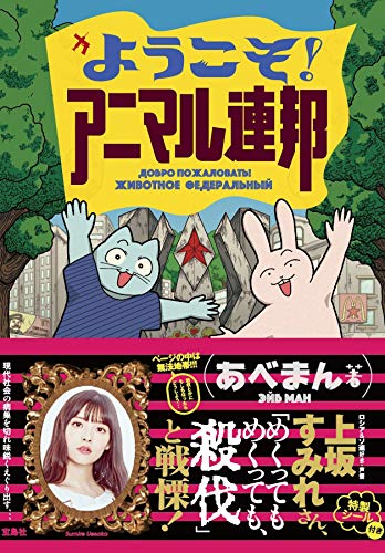 Amazonであべまんのようこそ! アニマル連邦。アマゾンならポイント還元本が多数。あべまん作品ほか、お急ぎ便対象商品は当日お届けも可能。またようこそ! アニマル連邦もアマゾン配送商品なら通常配送無料。