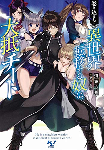 巻き込まれて異世界転移する奴は、大抵チート