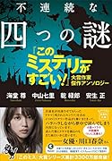 不連続な四つの謎 『このミステリーがすごい!』大賞作家 傑作アンソロジー